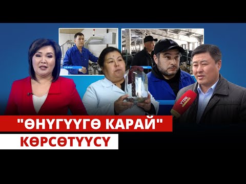 Видео: "Өнүгүүгө карай" көрсөтүүсү | 09.03.2024