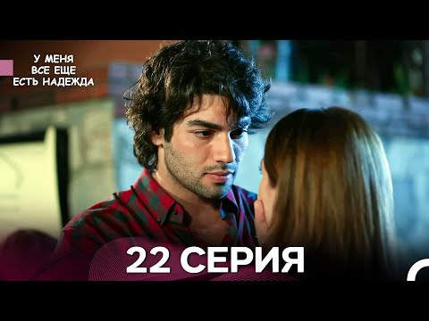 Видео: У Меня Всё Ещё Есть Надежда 22 Серия (русский дубляж)