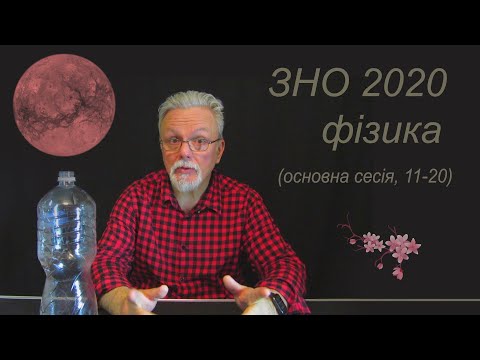 Видео: зно 2020 фізика (основна сесія, 11 - 20)