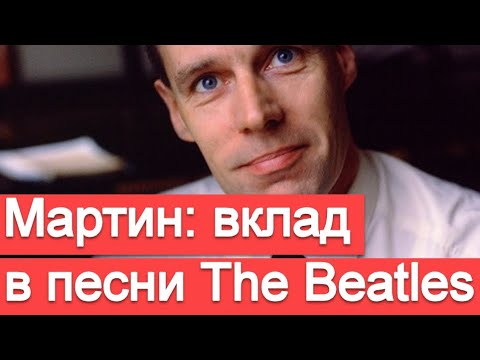 Видео: Подробный разбор вклада Джорджа Мартина в каждую песню Битлз