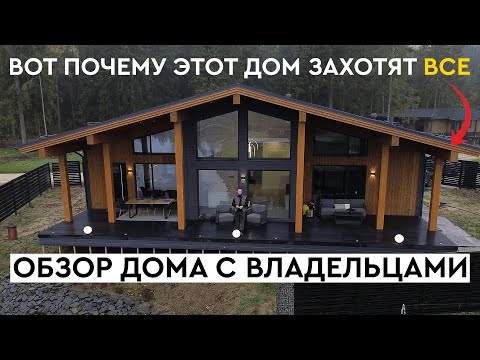 Видео: Сколько Стоит Такой Дом? Реальный Обзор Дома Под Ключ с Владельцами