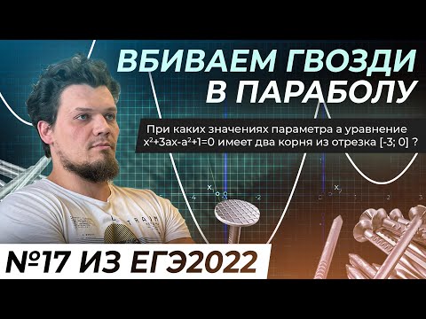 Видео: №17 из ЕГЭ 2022 по математике. Параметр - это изи. Квадратичная функция. Вбиваем гвозди в параболу