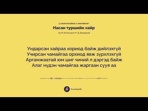 Видео: Насан туршийн хайр - Д. Жаргалсайхан, Х. Оюунбилэг / Nasan turshiin hair - Jargalsaihan Oyunbileg