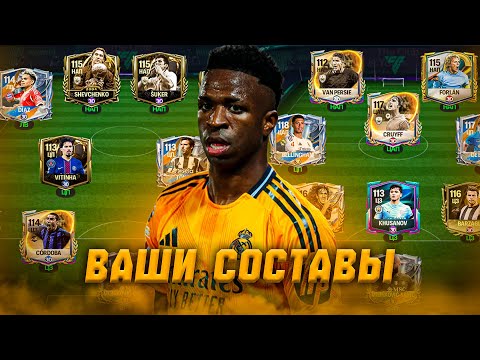 Видео: ПОГНАЛИ! ОЦЕНКА ВАШИХ СОСТАВОВ в FC MOBILE 26! (FIFA MOBILE)