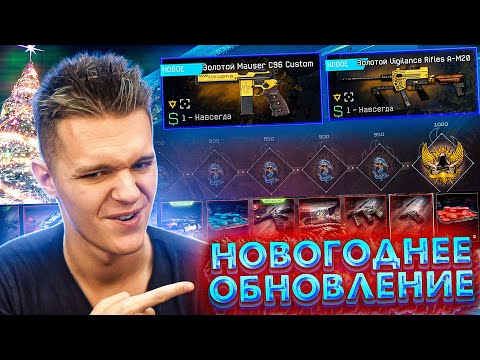 Видео: НОВОГОДНЕЕ ОБНОВЛЕНИЕ WARFACE 2022 - БП "Плечом к плечу" VIGILANCE RIFLES ,MAUSER C96 и КУЧА МОДОВ!