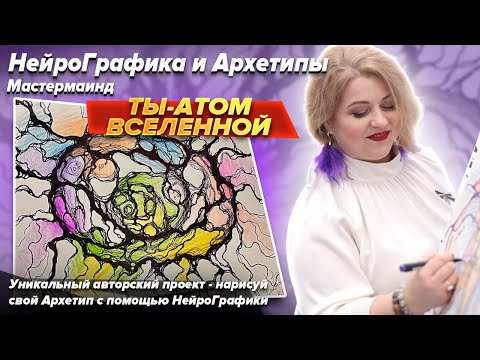 Видео: НЕЙРОГРАФИКА И  АРХЕТИПЫ. ТЫ АТОМ ВСЕЛЕННОЙ