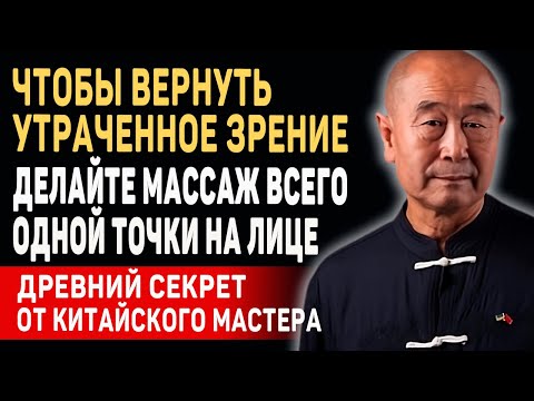 Видео: ВЫ СРАЗУ ПОЧУВСТВУЕТЕ ЭФФЕКТ! Гениальный Мастер Му Юйчунь - КАК ЛЕГКО ВЕРНУТЬ ЗРЕНИЕ