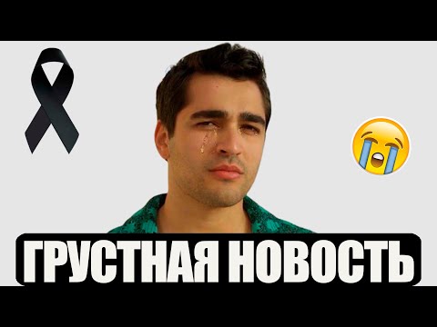 Видео: Мерт Рамазан Демир | Грустная новость