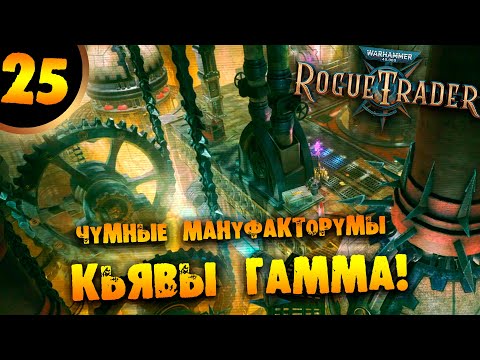 Видео: #25 ЧУМНЫЕ МАНУФАКТОРУМЫ КЬЯВЫ ГАММА Прохождение Warhammer 40,000: Rogue Trader НА РУССКОМ