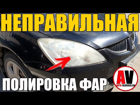 Видео: КАК НЕЛЬЗЯ ПОЛИРОВАТЬ ФАРЫ? ЗНАТЬ ОБЯЗАТЕЛЬНО!