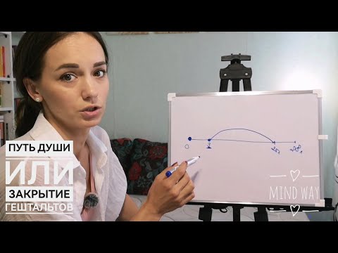 Видео: Простая схема работы над собой. Или Путь Души. Или Закрытие гештальтов