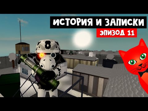 Видео: ИСТОРИЯ И ЗАПИСКИ 11 ЭПИЗОД в Пигги 2 роблокс | Piggy 2 roblox | Глава 11 ЛАГЕРЬ (Camp)