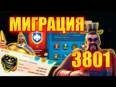 Видео: 🔥МИГРАЦИЯ!!!🔥 Ура я в 3801⚔️