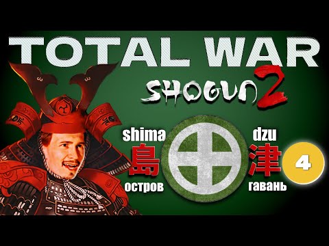 Видео: Total War. Shogun 2. Симадзу (4) (Болтаем о Японии и японском языке)