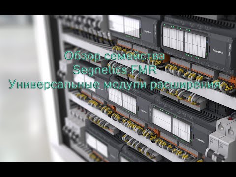 Видео: Segnetics  Модуль FMR  Обзор моделей