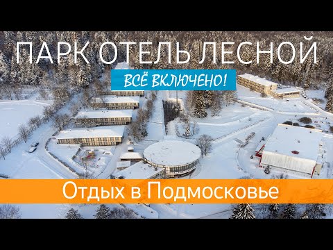 Видео: ЛЕСНОЙ ПАРК ОТЕЛЬ. Отдых на Рождество в Подмосковье. Отель всё включено!