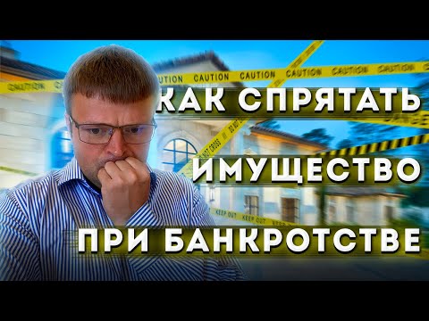 Видео: Как спрятать имущество при банкротстве. Имущество после банкротства
