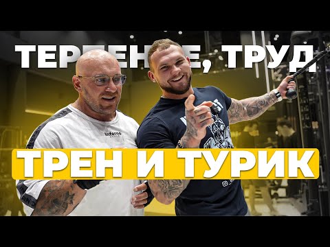 Видео: Секрет успеха в бодибилдинге - 4 Т: терпение, труд, трен и турик.