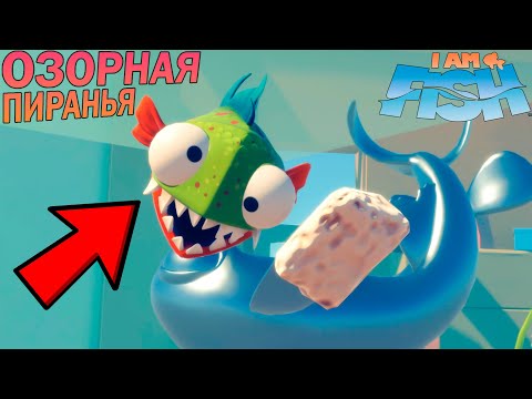 Видео: Я СТАЛ ПИРАНЬЕЙ - I Am Fish (Piranha Level 1)