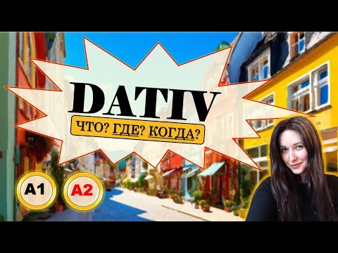 Видео: Dativ: логика изменений и употребление для уровней A1/A2
