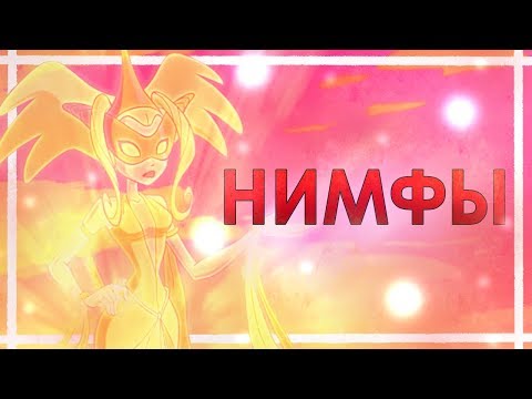 Видео: КЛУБ ВИНКС | БАБУШКА ДАФНЫ? | НОВЫЕ НИМФЫ? ДАФНА СТАЛА СИЛЬНЕЕ ВСЕХ!