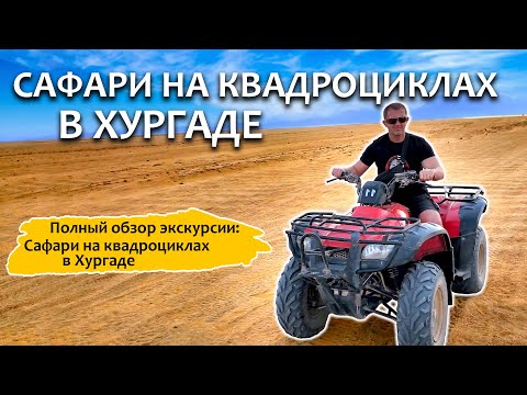 Видео: 🏍Сафари на квадроциклах в Хургаде | Полный обзор экскурсии!🏖