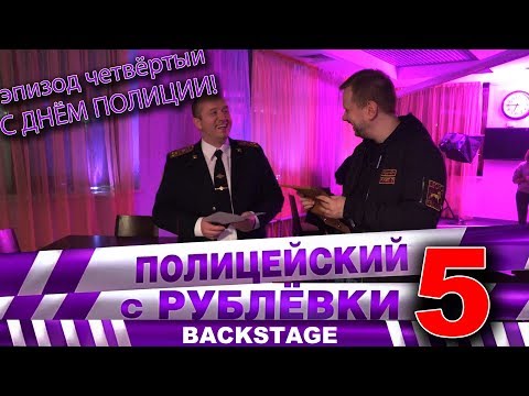 Видео: Полицейский с Рублёвки 5. Backstage 4.