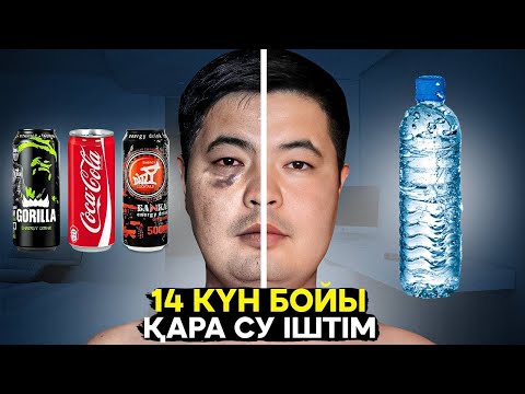 Видео: 14 КҮН БОЙЫ ҚАРА СУ ІШТІМ ​⁠| НЕ ӨЗГЕРДІ?