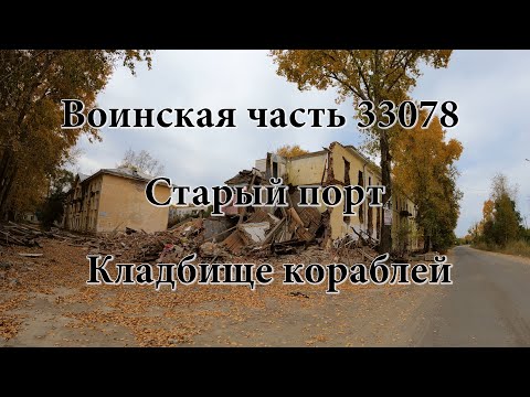 Видео: Воинская часть 33078. Старый порт.  Кладбище кораблей.