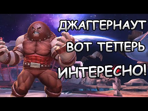 Видео: УЛУЧШЕННЫЙ ДЖАГГЕРНАУТ | ВОТ ТЕПЕРЬ ИНТЕРЕСНО ... | Marvel: Contest of Champions