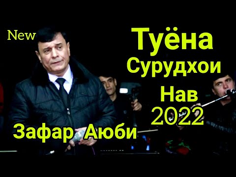 Видео: Зафар Аюби дар н.Хамадони  сахнара ларзонд сурудхои нави 2022.Zafar Ayubi dar n.Hamadoni surudi 2022