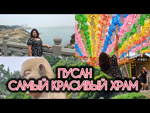 Видео: ПУСАН ДЕНЬ- 3 ХРАМ/ ПУТЕШЕСТВИЕ ПО ПУСАНУ#koreyadapulishlash #koreya #путешествия #жизнь #еда