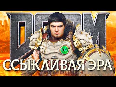 Видео: DOOM: ССЫКЛИВАЯ ЭРА