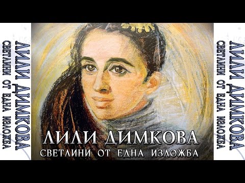 Видео: ЛИЛИ ДИМКОВА - Светлини от една изложба BG (official)
