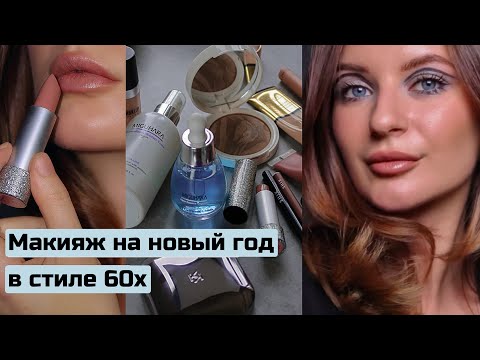 Видео: Образ на новый год 2024 в стиле 60-х. Как подготовить кожу, чтобы макияж был стойким.