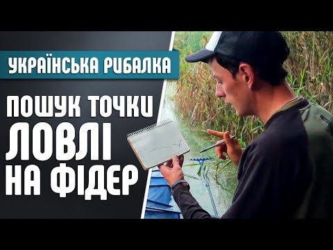 Видео: Пошук точки ловлі на фідер - Рибалка на карася о.Наварія