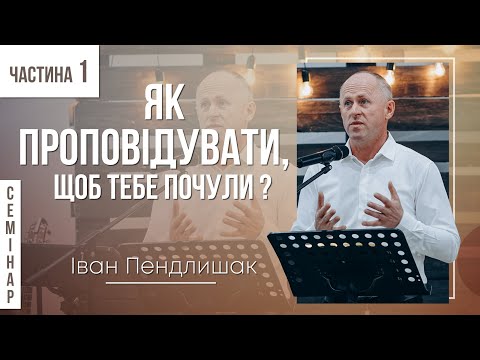 Видео: Як проповідувати, щоб тебе почули? - Іван Пендлишак (ч.1 СЕМІНАР)