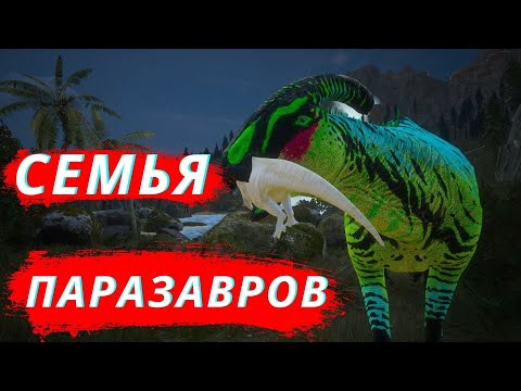 Видео: Beasts Of Bermuda СЕМЬЯ ПАРАЗАВРОВ 1 СЕРИЯ