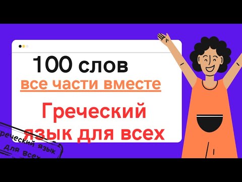 Видео: 100 слов греческого языка с примерами