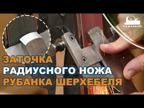 Видео: Заточка радиусного ножа рубанка (заточка шерхебеля)