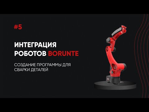 Видео: Программа для сварки роботом Borunte — простой пример пошагово