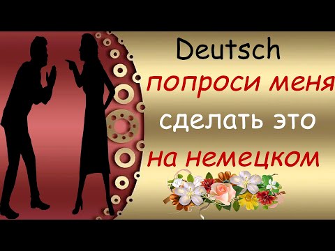 Видео: Хотите попросить о чём-то человека, который рядом? Это легко, если знаешь немецкий ч1