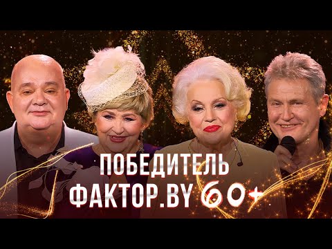 Видео: Решение судей | ФАКТОР.BY 60+ | Суперфинал