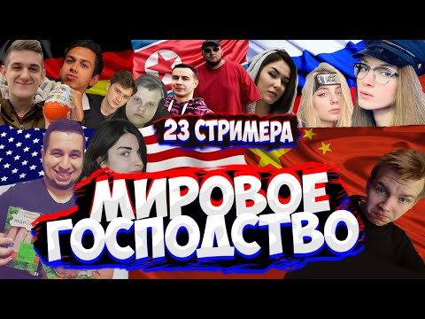 Видео: ЭВЕЛОН МИРОВОЕ ГОСПОДСТВО 23 СТРИМЕРА (ЛИКС, ЭКСАЙЛ, КАРТМАН, МАНУРИН, ЧИТБАННЕД) И ДР
