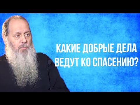 Видео: Какие добрые дела ведут ко спасению?