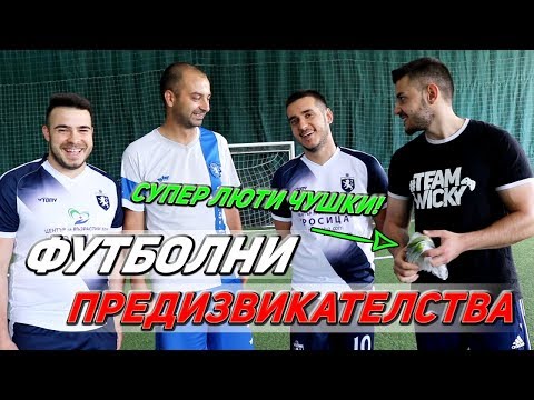 Видео: ФУТБОЛНИ ПРЕДИЗВИКАТЕЛСТВА СЪС СУПЕР ЛЮТИ ЧУШКИ!