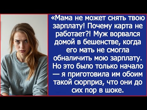 Видео: «Мама не может снять твою зарплату! Почему карта не работает ! Муж ворвался домой в бешенстве
