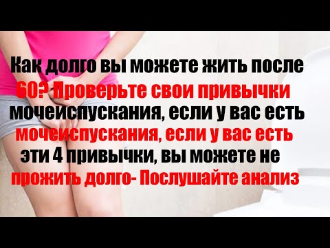 Видео: Вот сколько можно прожить после 60 лет: многое можно определить по вашим привычкам мочеиспускания.