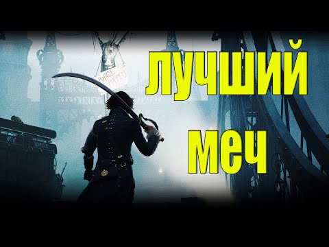 Видео: Lies of P лучший МЕЧ в игре