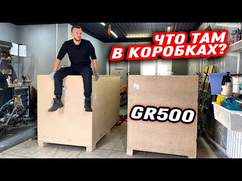Видео: Купили два новых GR 500! Разбираем и заглядываем в китайцев?